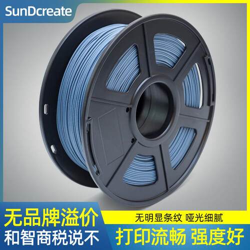 SunDcreate 3D打印耗材PLA哑光消光色 3D打印机耗材 亚光高纯度3d