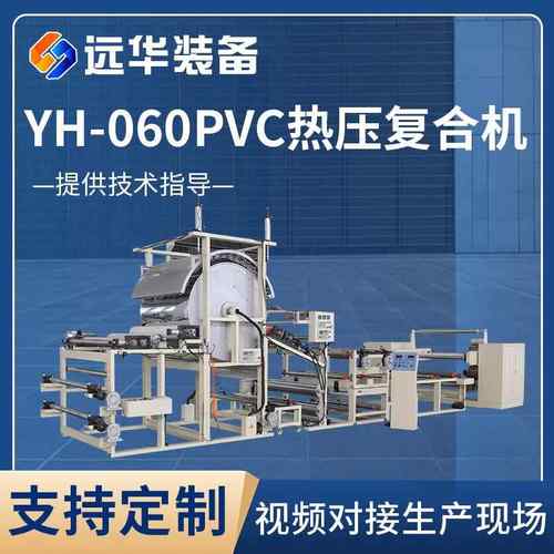 厂家供应YH-060PVC热压复合机无缝墙布热压复合机