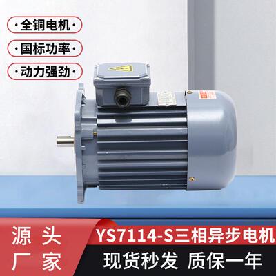 三相异步电动机YS7114-S短轴370w耐高温交流机械设备用电动机