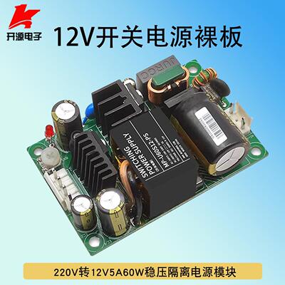 220V转12V电源模块60W5A开关电源板小体积低纹波稳压隔离工业电源