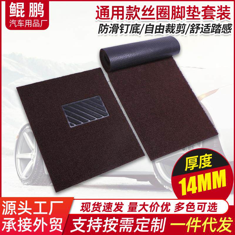 14mm热熔汽车丝圈脚垫pvc通用钉底脚垫自由裁剪防滑踏垫多色可选