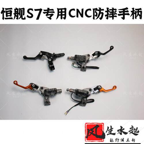 适用24恒舰S7Z300专用cnc防摔手柄YB300S H 防摔离合刹车牛角