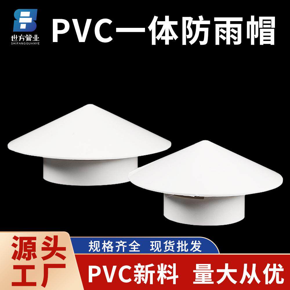 PVC一体防雨帽透气帽75110160200一体式单用通气帽管帽通风口