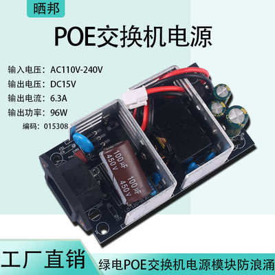 POE交换机电源模块监控开关电源板基板裸板AC220V转DC15V6.3A96W