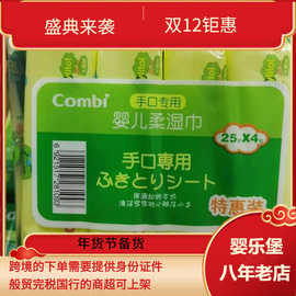 康贝combi婴儿手口湿巾宝宝儿童，柔湿巾便携装25片*4包100抽