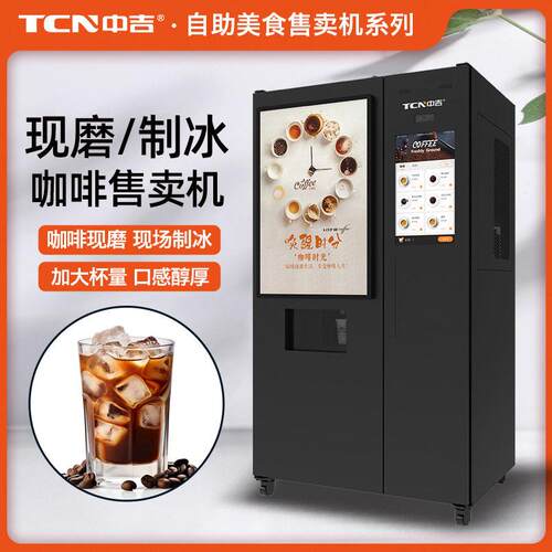 中吉自动制冰扫码支付多口味无人现磨咖啡商用智能自助售卖机厂家