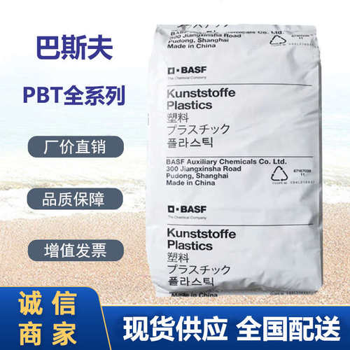 PBT 德国巴斯夫 B4300G6 加纤 GF 30% 防护罩 外壳 电路板 原料粒