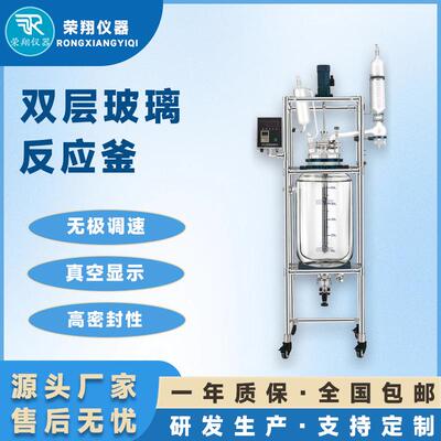 荣翔双层玻璃反应釜生物提取高硼硅玻璃釜耐腐蚀反应釜玻璃反应釜