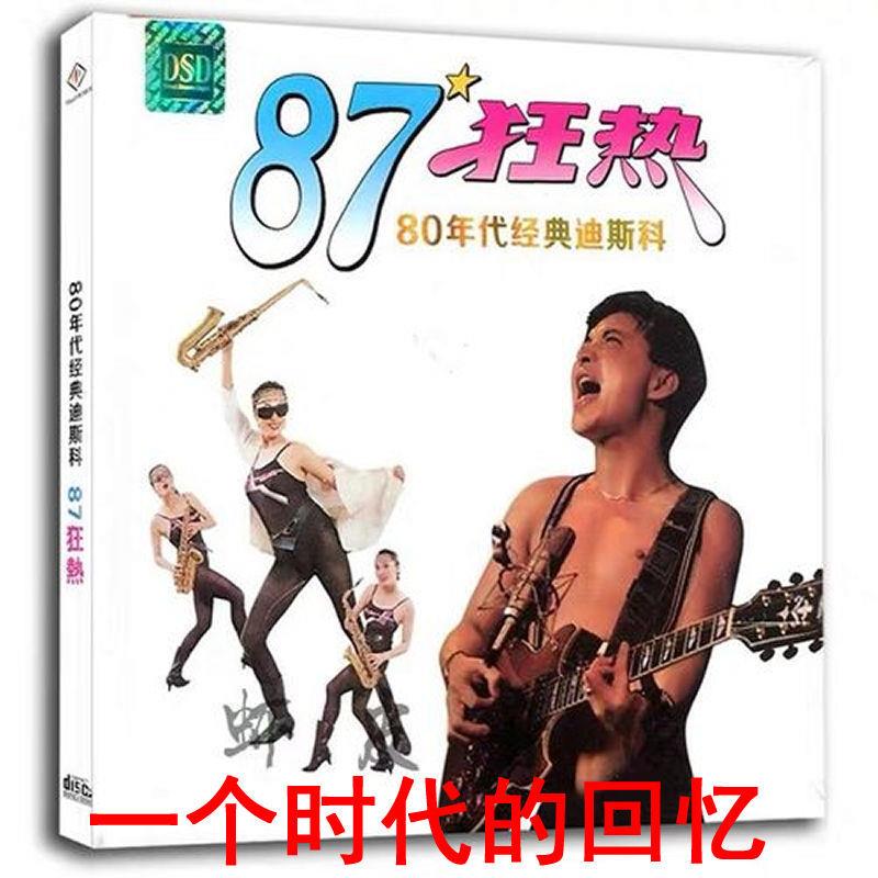 怀旧劲歌80年代的士高87狂热刘鸿邓洁仪APE无损音质DJ70年代年轻