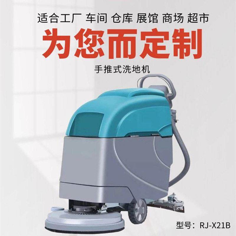 洗地机RJ-X21B工厂车间物业酒店洗地机电动手推式洗地车厂家直供