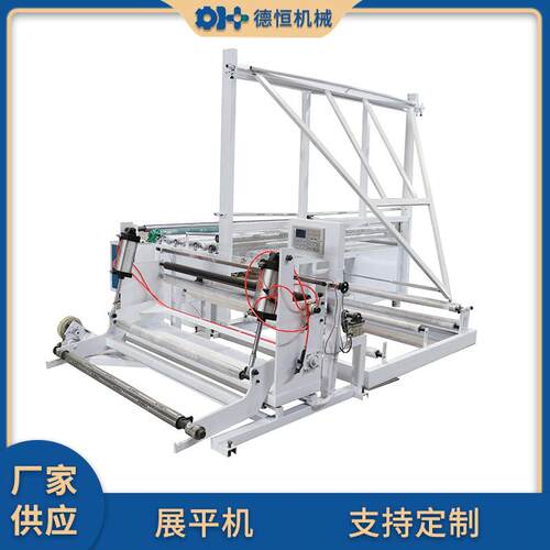 机械全自动薄膜展平机PE塑料展开机器塑料筒膜折膜对折机厂家