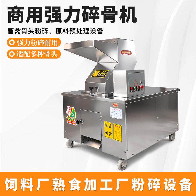 商用碎骨机牛羊猪骨破碎机全自动骨头粉碎机不锈钢饲料材搅碎机
