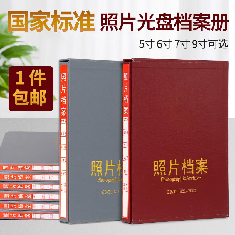 照片档案相册5寸6寸7寸9寸光盘档案册国家标准光盘档案盒
