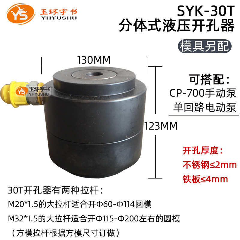玉环SYK-8A8B15A15B/30T液压开孔器 不锈钢铁板配电箱手动打孔器