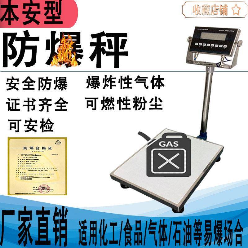 不锈钢台面精度工业秤危险品称重台秤防爆电子秤0kg—5吨