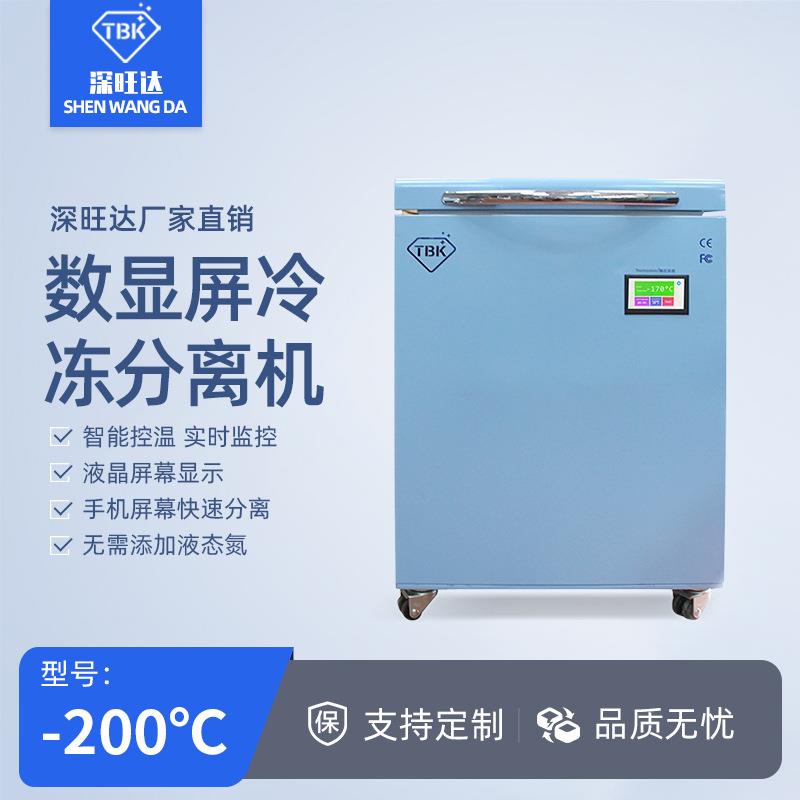 588A冷冻分离机拆屏机手机直屏曲屏平板液晶冷冻分离冰箱厂家