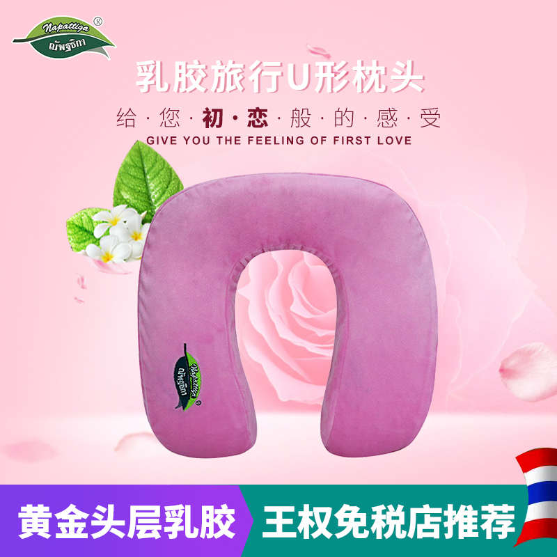 泰国乳胶旅行枕头 napattiga颈椎枕行车靠头U形枕头枕芯 原装