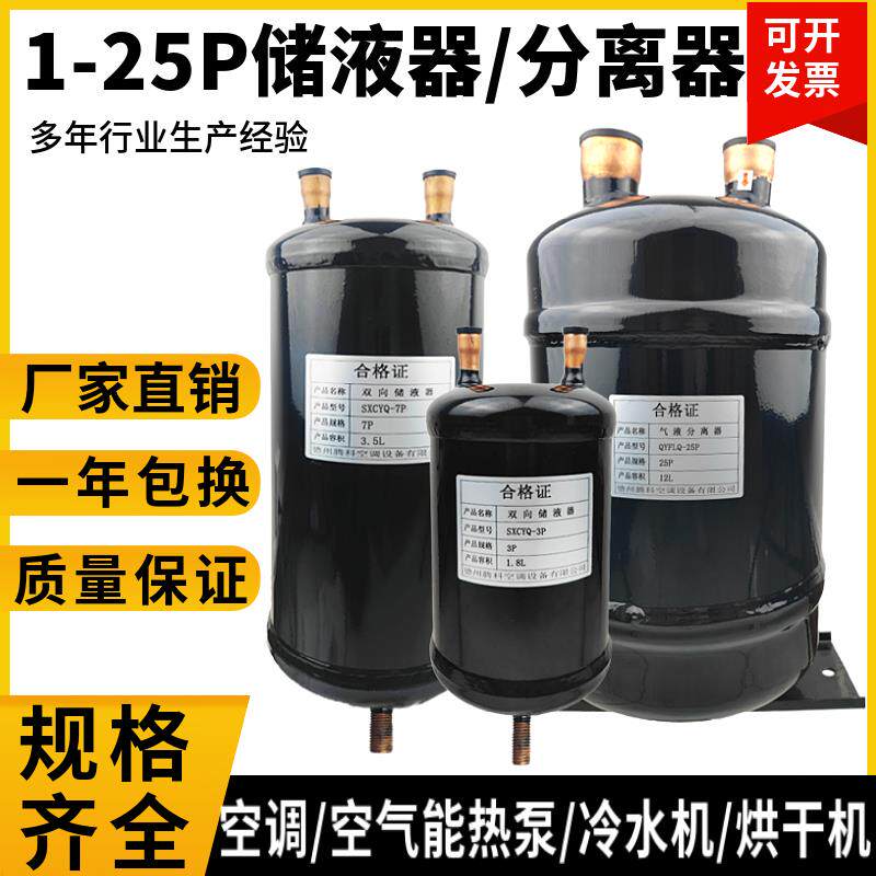 气液分离器储液器空气能热泵空调制冷配件储液罐冷媒贮液器1-25匹