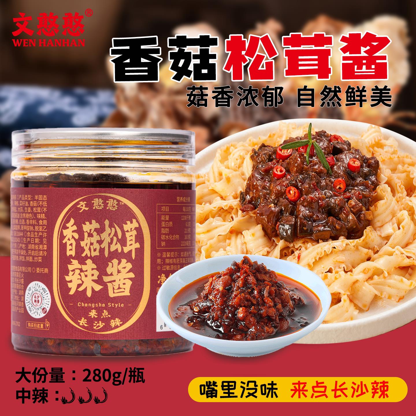 下饭酱文憨憨香菇松茸酱280g湖南特产正宗荤菜辣酱肉酱下饭酱