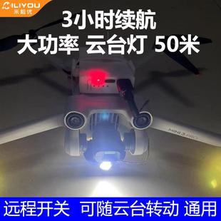 适用大疆mini3/3pro无人机云台灯mini4pro夜航灯Air3探照灯通用灯