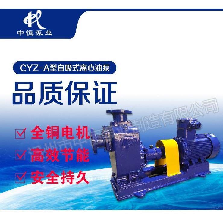 中恒泵业自吸油泵汽油柴油水泵32CYZ-A-32耐腐蚀化工泵 厂家直销