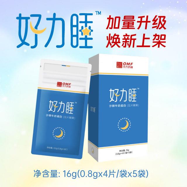 官网正品东方药林好力睡牛奶蛋白口含锭糖果加量升级1盒20颗