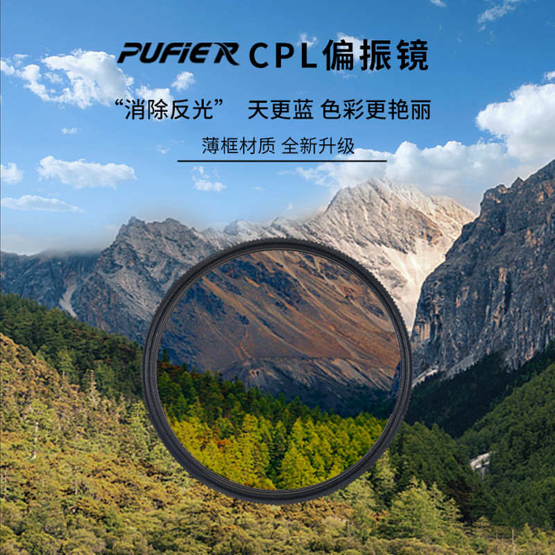 PUFIER(普斐特）偏振镜偏光镜CPL双面多层镀膜消除反光防水