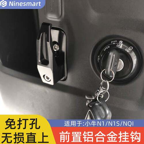 适用小牛电动车N1s/None/NQI/Nplay挂钩铝合金CNC强力钩改装配件