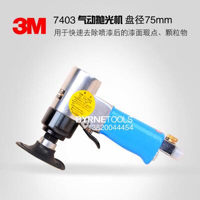 进口7403气动抛光机3寸风动研磨机金属塑料漆面划痕上光打蜡工具