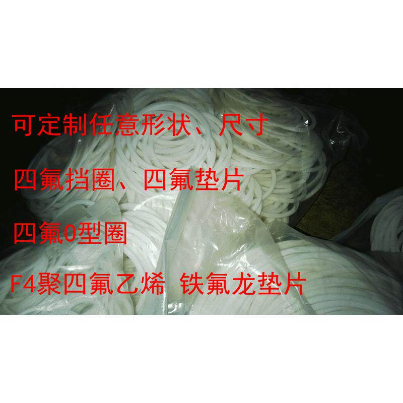 订制任意尺寸 F4聚四氟乙烯 铁氟龙垫片 四氟挡圈、垫片、O型圈