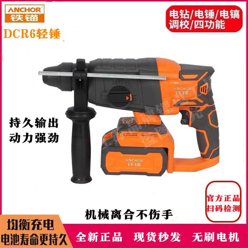 铁锚新款R6轻型充电式电锤电镐电钻多功能家用混凝土冲击钻电锤