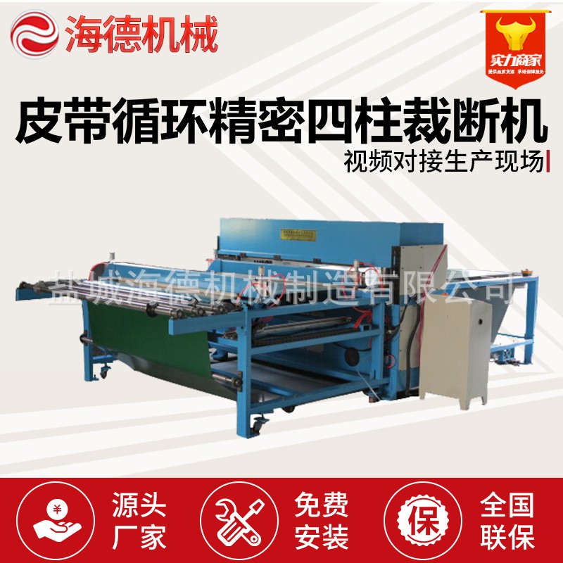 精四整板冲裁断机液压下料机拖把伪装网输送带循环裁切机