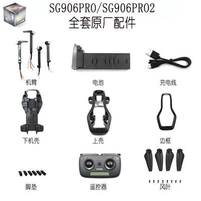 兽2 sg906pro2无人机X7PRO 193PRO机壳电池扇叶螺旋桨遥控器配件