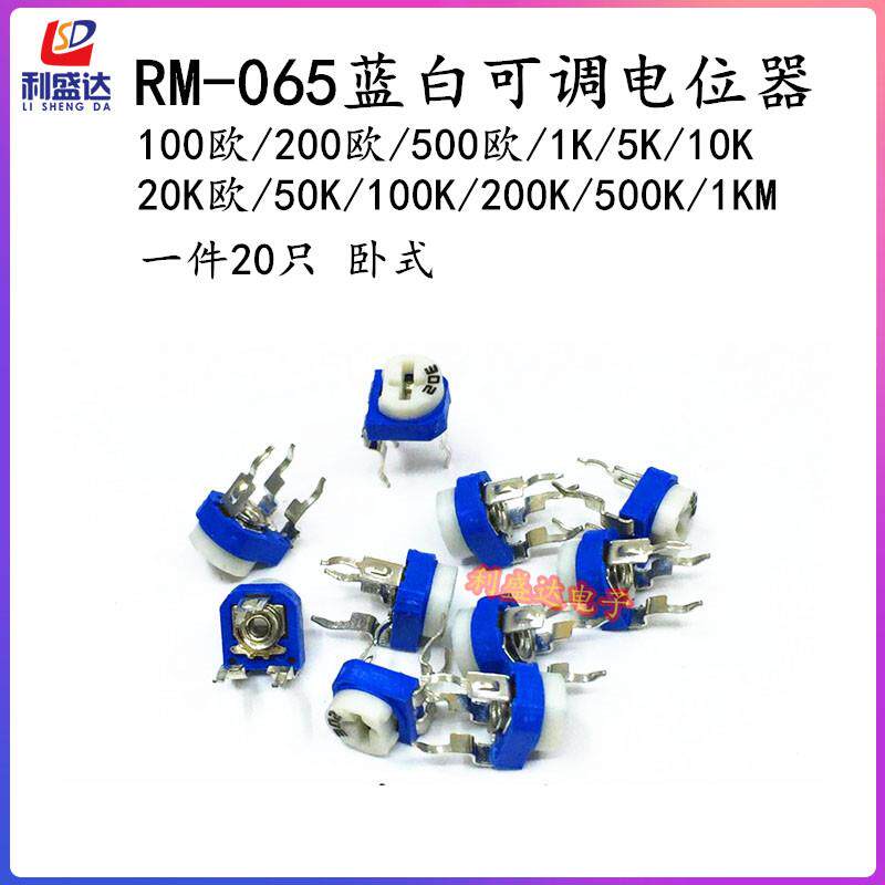 卧式RM065蓝白可调电位器微调电阻1K5K10K20K50K100K200K500K1M欧