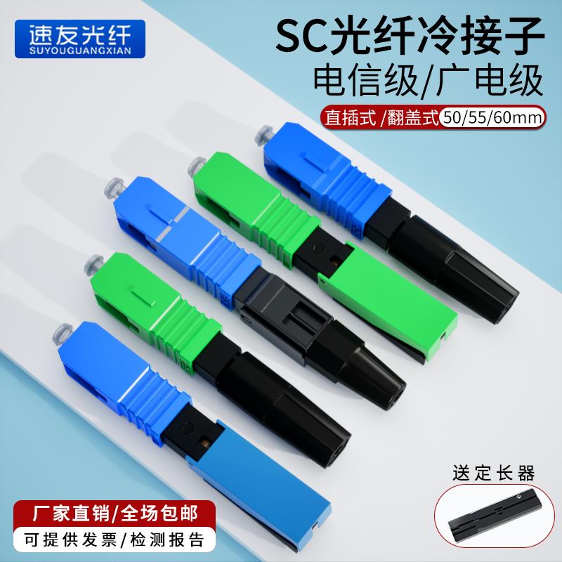 包邮电信级预埋式SC快速接器FTTH皮线冷接子光缆冷接头光纤冷接子