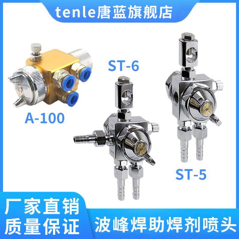 空气雾化喷嘴st-6波峰焊喷头助焊剂st-5脱模剂吸塑机压铸机喷雾头