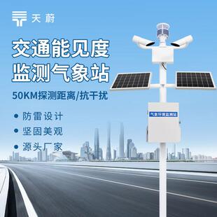 能见度监测站气象局交通气象能见度监测站 交通能见度监测气象站