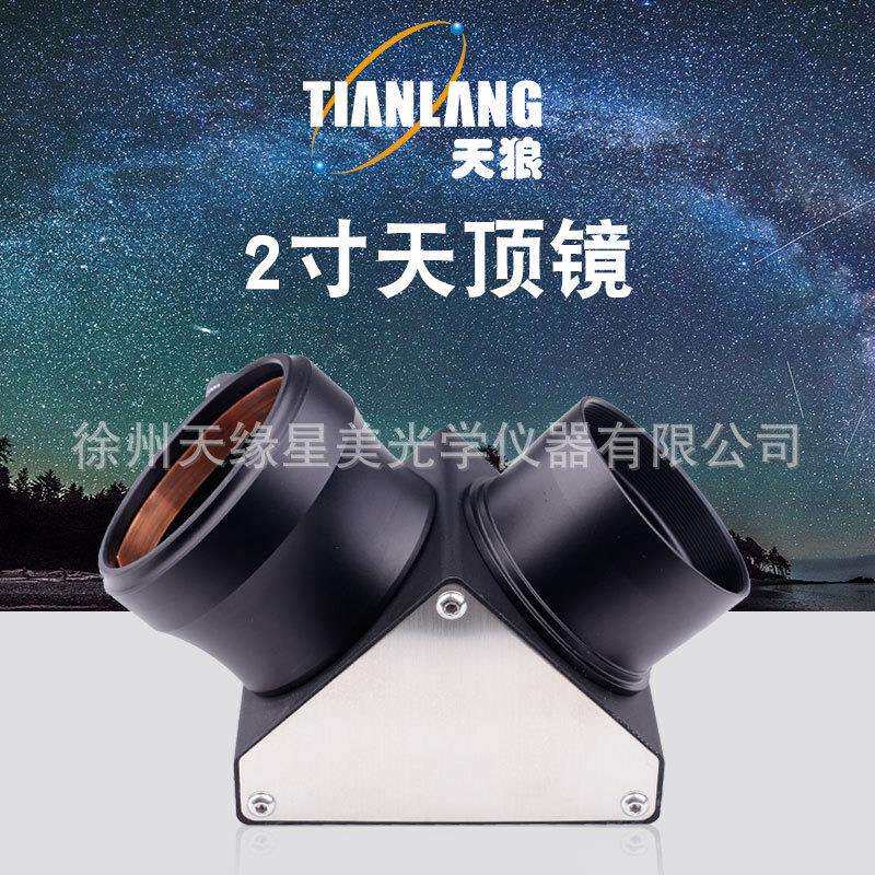 天狼2寸天顶镜 天文望远镜配件 90度天顶镜 高倍高清观星观景专业