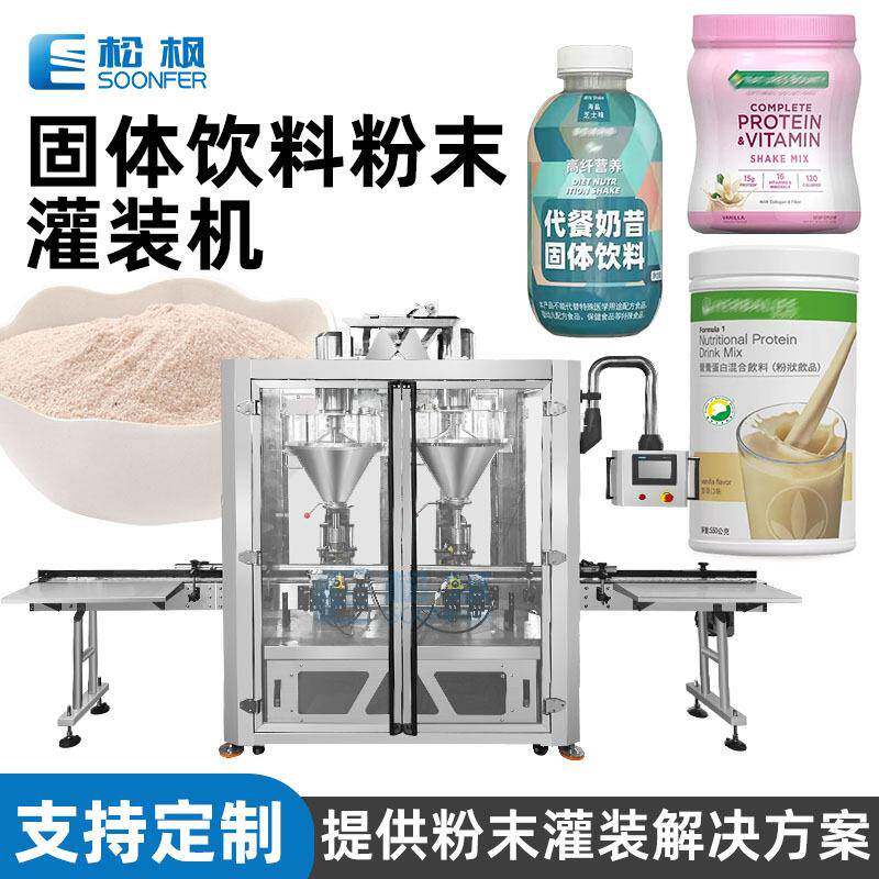 固体饮料粉剂灌装机全自动定量瓶装手摇奶昔粉豆奶粉奶茶粉灌装机