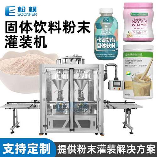 固体饮料粉剂灌装机全自动定量瓶装手摇奶昔粉豆奶粉奶茶粉灌装机