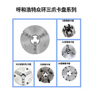 浩特中欢三爪250自心卡盘数控车床K11 200手动三夹头160