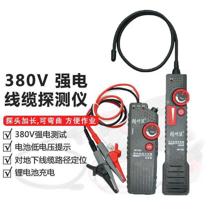 精明鼠NF-822墙内电线断点多功能强电寻线仪220V暗线查线器