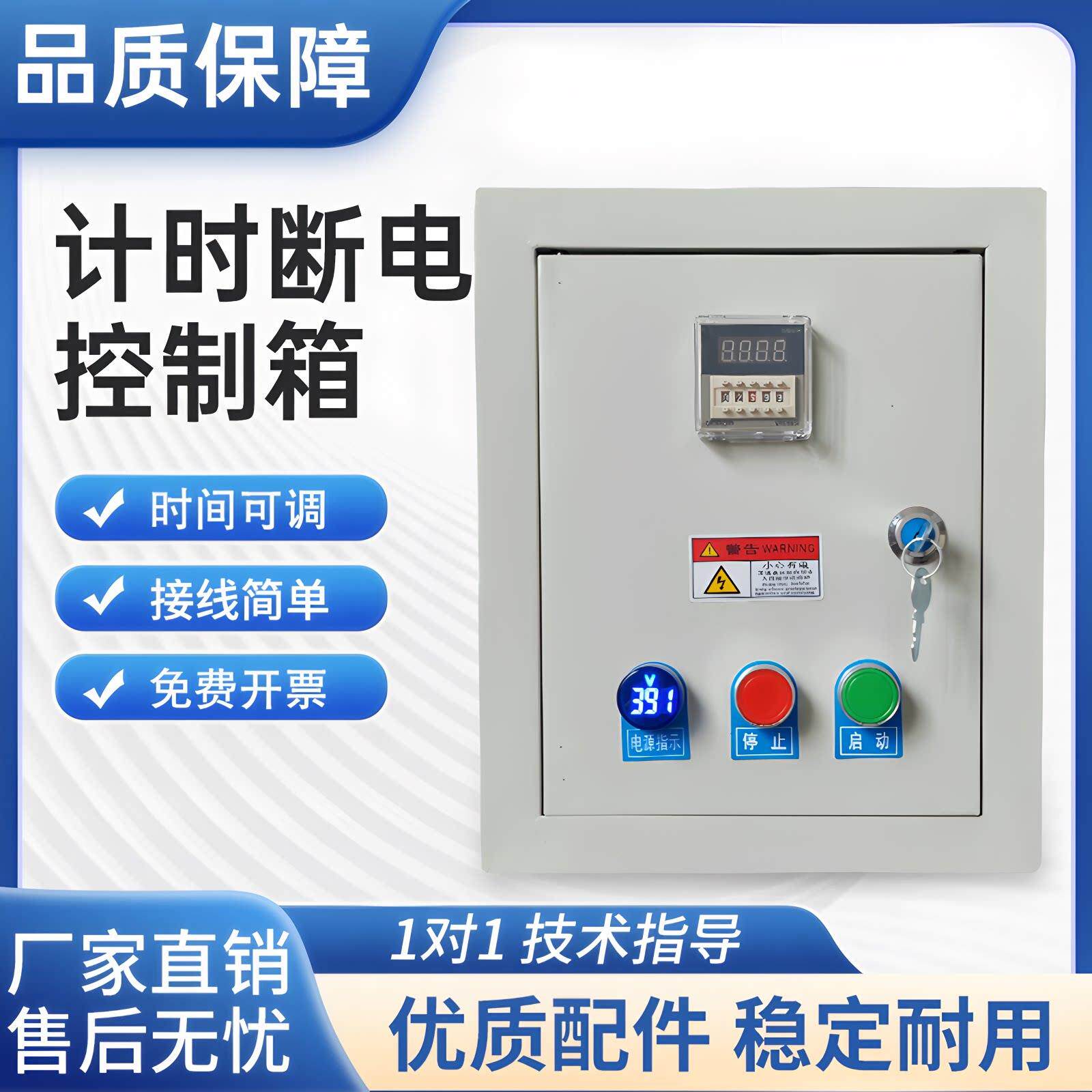 时间控制箱 启动定时停止 电机延时自动断电控制器开 关220V/380V