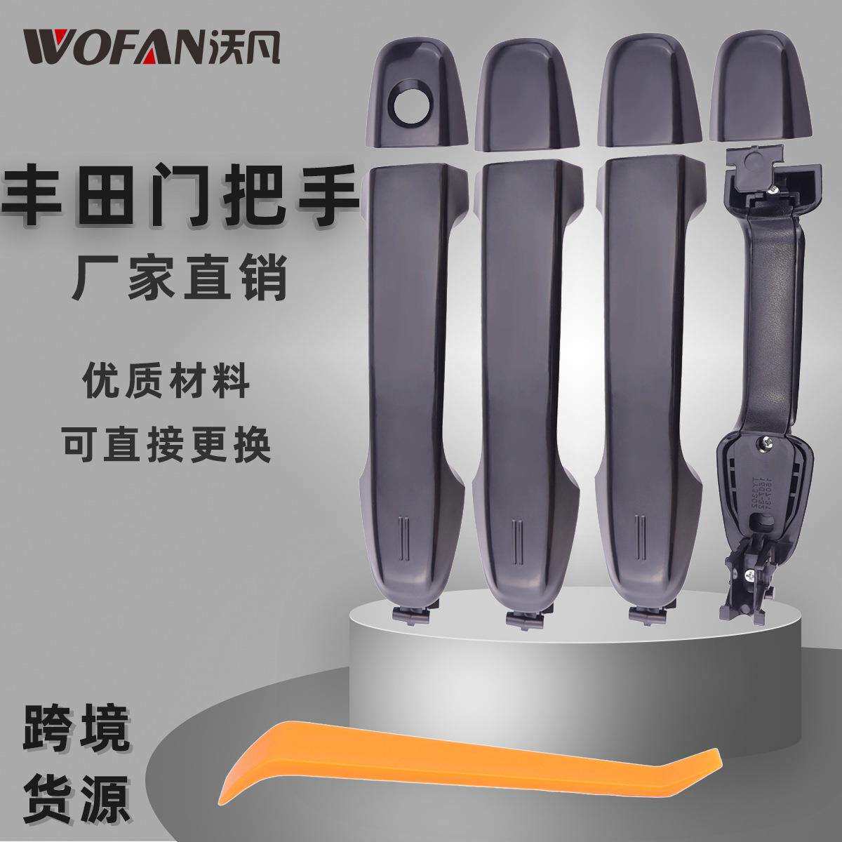 汽车把手适用丰田凯美瑞12-17车门把手6921106090 6921706370