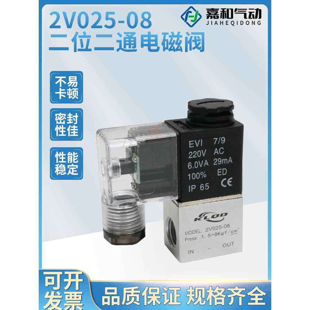 气动2V025-08一进一出24V气阀开关12V二位二通220V电子电磁控制阀
