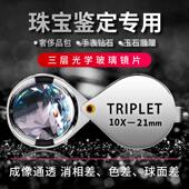 珠宝十倍放大镜triplet翡翠佛牌20x宝石鉴定高清查看钻石腰码 gia