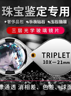 珠宝十倍放大镜triplet翡翠佛牌20x宝石鉴定高清查看钻石腰码gia