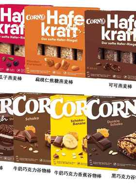 德国进口Corny Hafer Kraft燕麦棒谷物能量棒饱腹代餐饼干零食