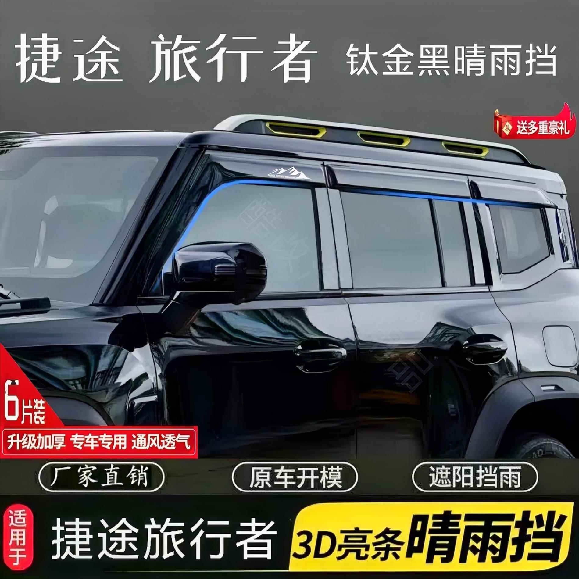 捷途旅行者专用车窗晴雨遮雨眉车门防雨条遮雨板遮雨板条改装带标