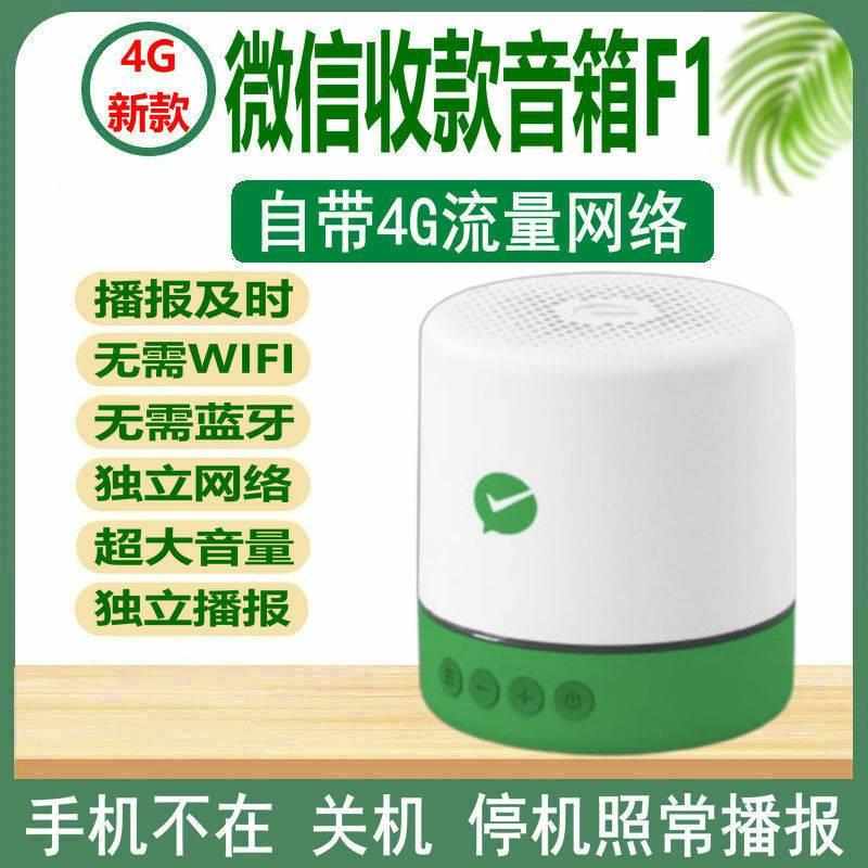 适用收款音响无需蓝牙WIFI支付扩音喇叭自带4G网络收钱语音播报器
